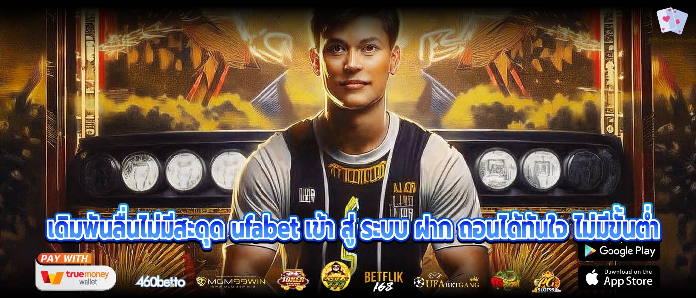 เดิมพันลื่นไม่มีสะดุด ufabet เข้า สู่ ระบบ ฝาก ถอนได้ทันใจ ไม่มีขั้นต่ำ