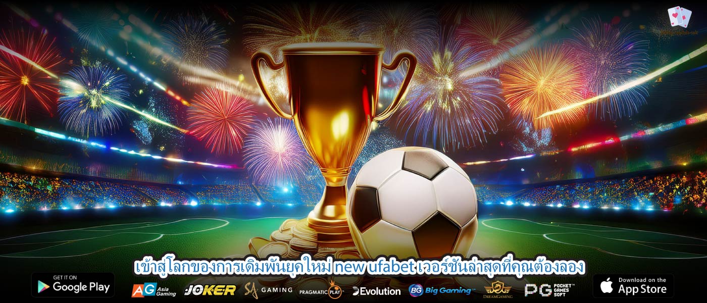 เข้าสู่โลกของการเดิมพันยุคใหม่ new ufabet เวอร์ชันล่าสุดที่คุณต้องลอง