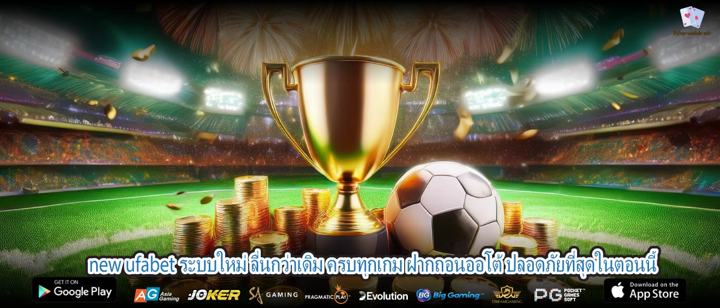 new ufabet ระบบใหม่ ลื่นกว่าเดิม ครบทุกเกม ฝากถอนออโต้ ปลอดภัยที่สุดในตอนนี้