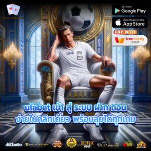 ufabet เข้า สู่ ระบบ ฝาก ถอนง่ายในคลิกเดียว พร้อมลุยได้ทุกเกม