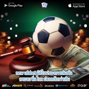 new ufabet มิติใหม่ของการเดิมพัน ครบจบ ลื่นไหล ปลอดภัยกว่าเดิม